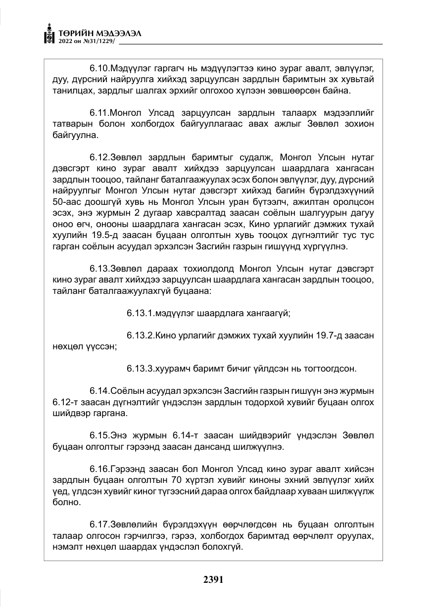 «Төрийн мэдээлэл» № 31, файлын 20-р хуудас