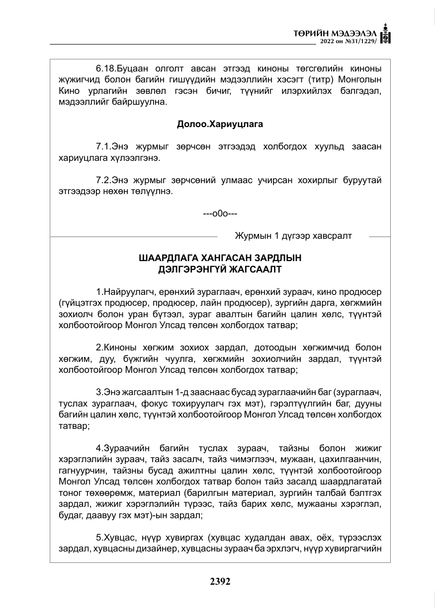 «Төрийн мэдээлэл» № 31, файлын 21-р хуудас