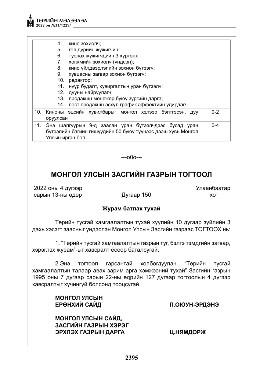 «Төрийн мэдээлэл» № 31, файлын 24-р хуудас