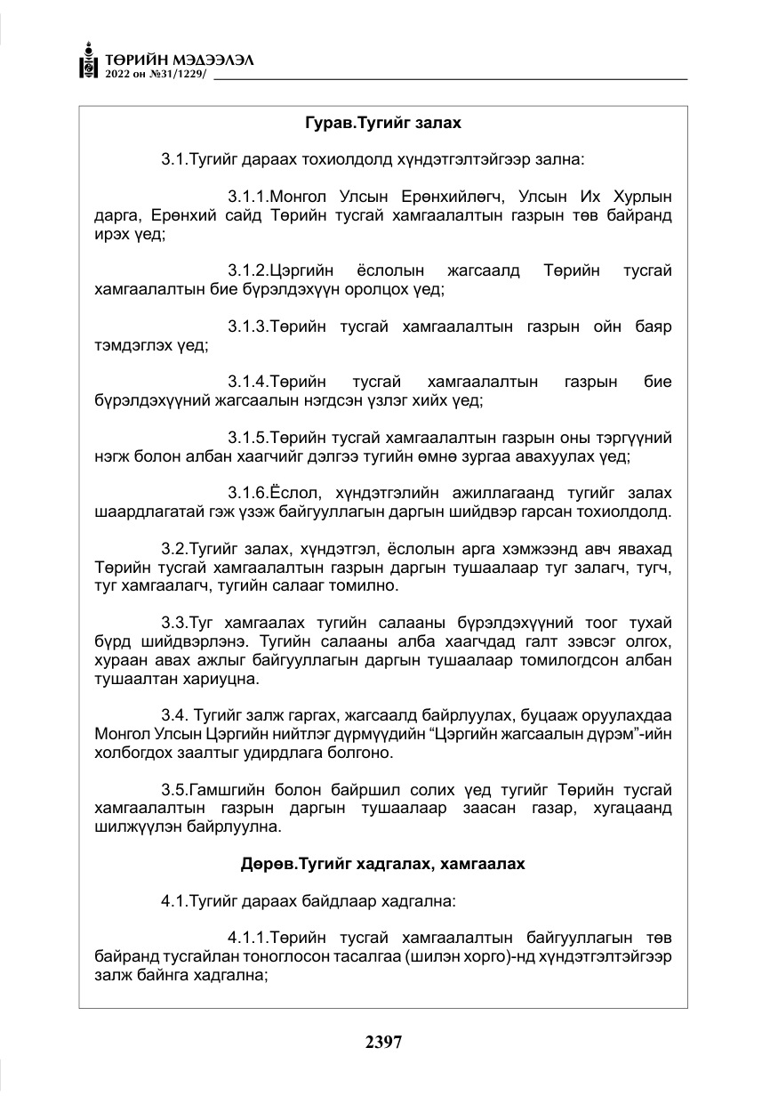 «Төрийн мэдээлэл» № 31, файлын 26-р хуудас
