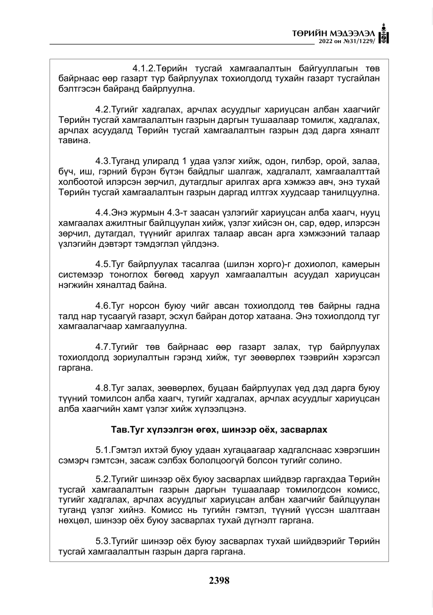 «Төрийн мэдээлэл» № 31, файлын 27-р хуудас