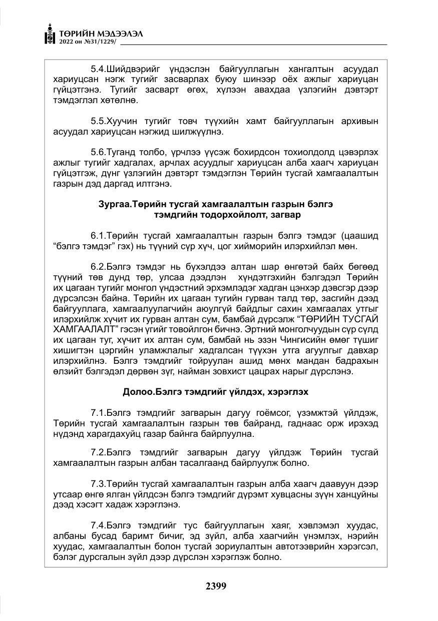 «Төрийн мэдээлэл» № 31, файлын 28-р хуудас