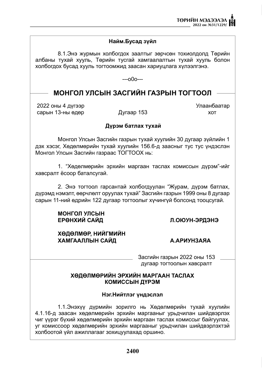 «Төрийн мэдээлэл» № 31, файлын 29-р хуудас