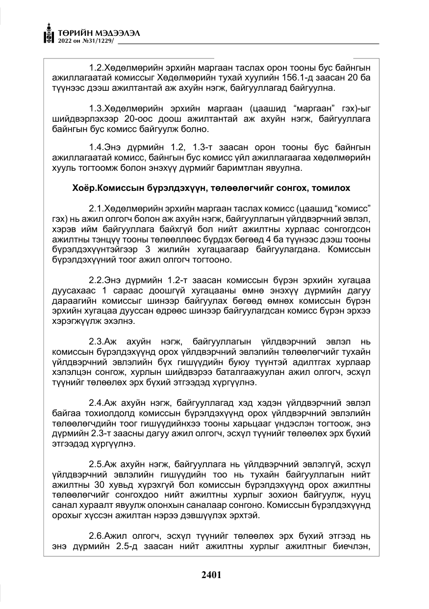 «Төрийн мэдээлэл» № 31, файлын 30-р хуудас
