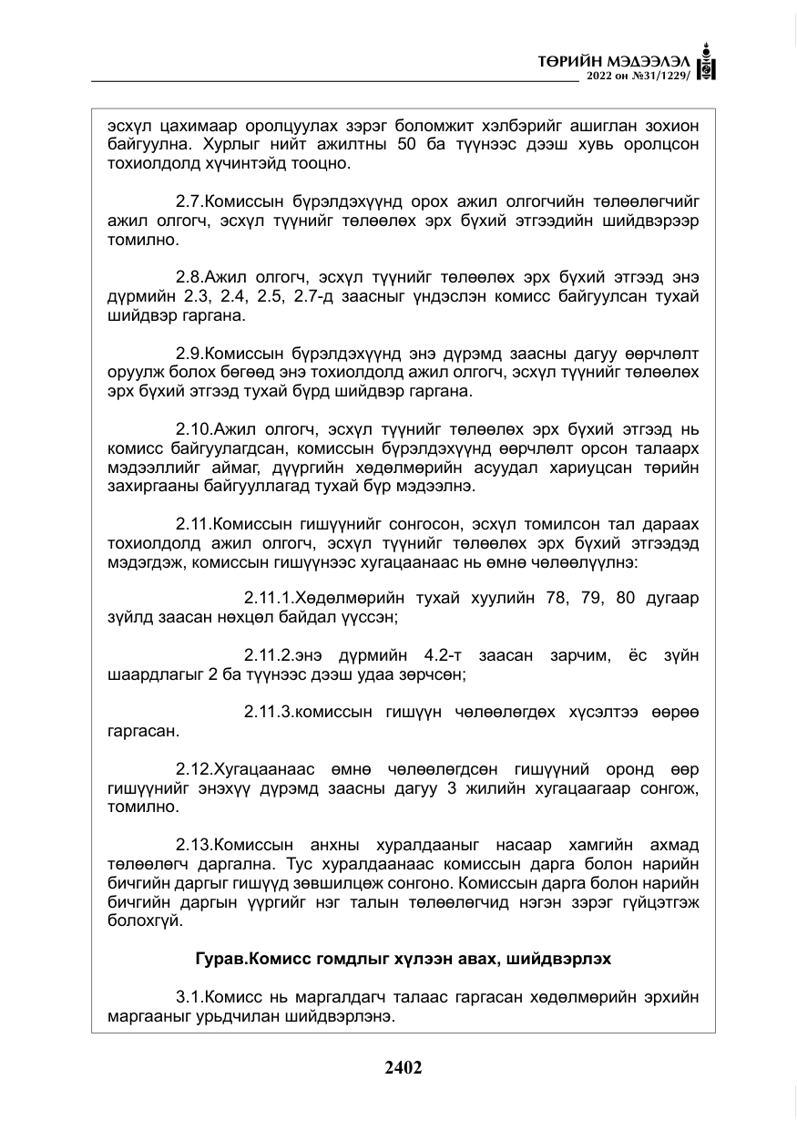 «Төрийн мэдээлэл» № 31, файлын 31-р хуудас