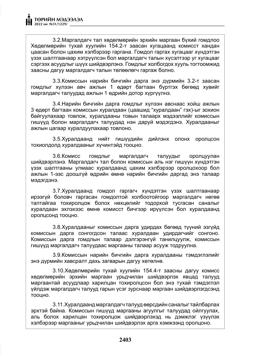 «Төрийн мэдээлэл» № 31, файлын 32-р хуудас