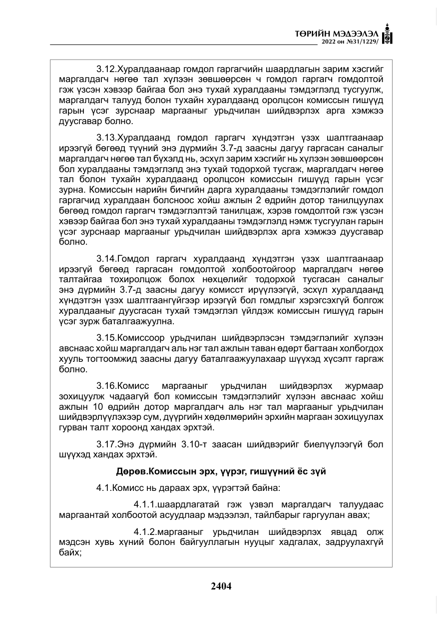«Төрийн мэдээлэл» № 31, файлын 33-р хуудас