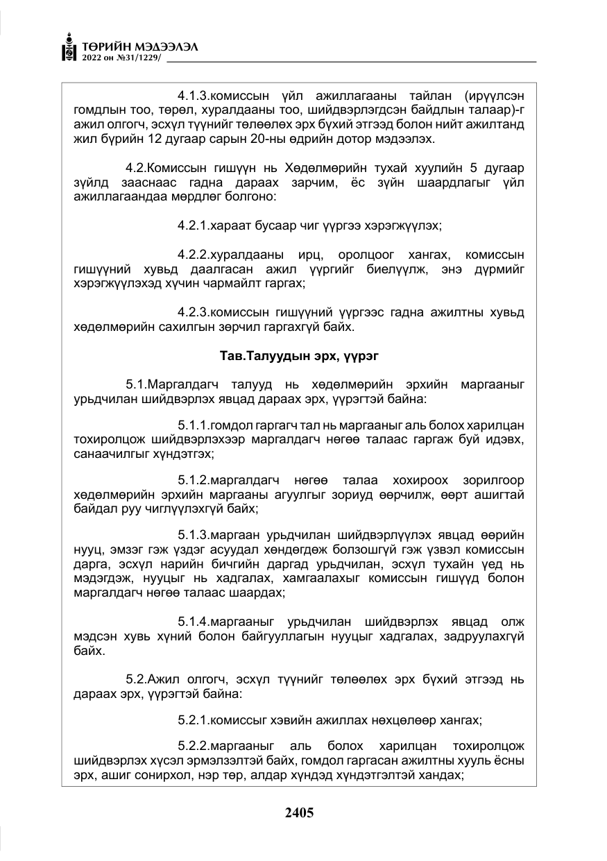 «Төрийн мэдээлэл» № 31, файлын 34-р хуудас