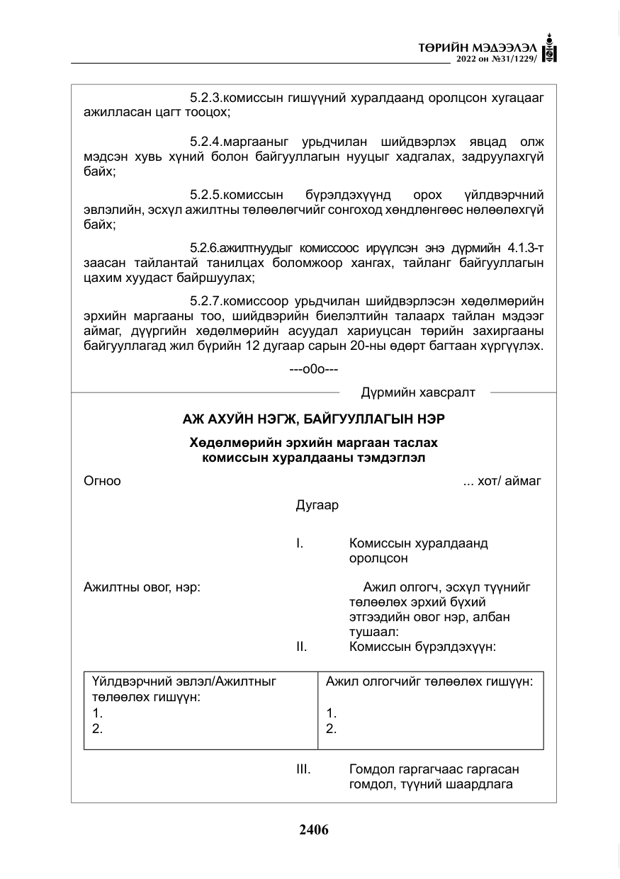 «Төрийн мэдээлэл» № 31, файлын 35-р хуудас