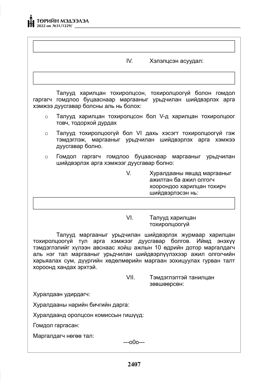 «Төрийн мэдээлэл» № 31, файлын 36-р хуудас