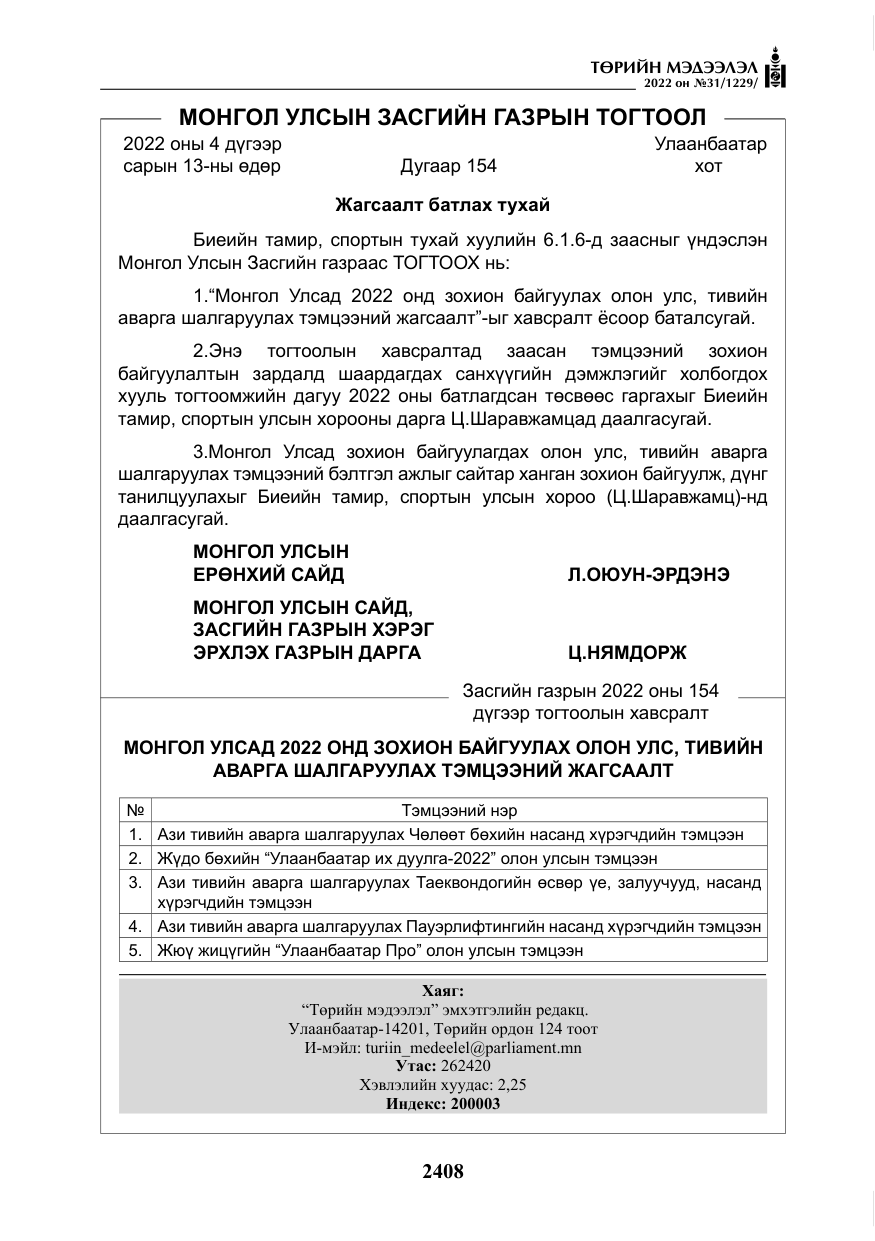 «Төрийн мэдээлэл» № 31, файлын 37-р хуудас