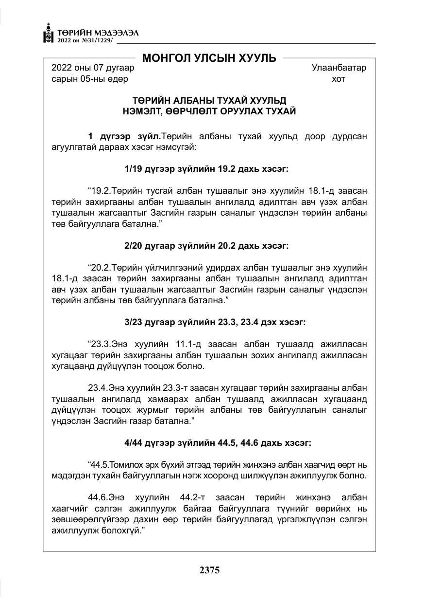 «Төрийн мэдээлэл» № 31, файлын 4-р хуудас
