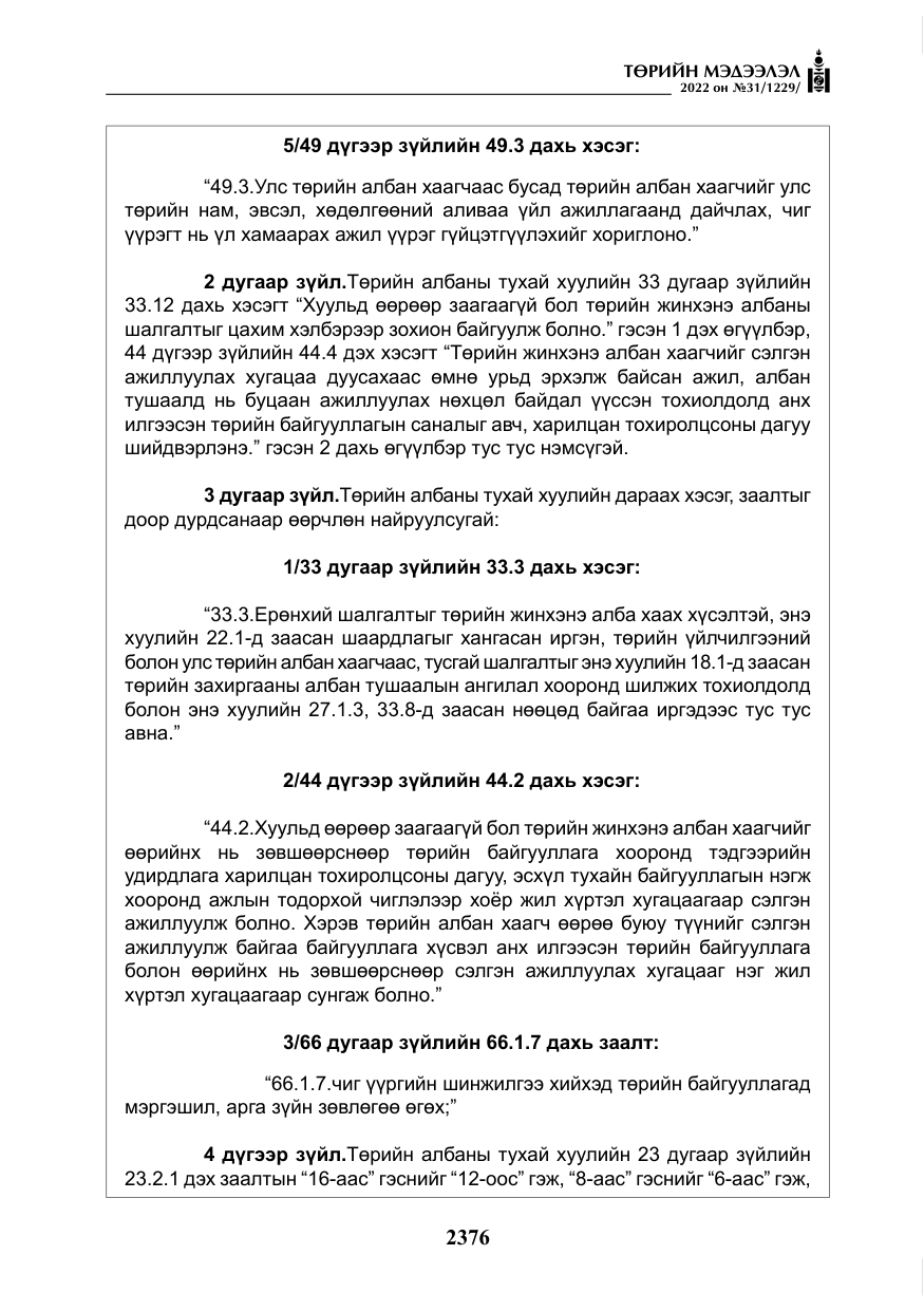 «Төрийн мэдээлэл» № 31, файлын 5-р хуудас