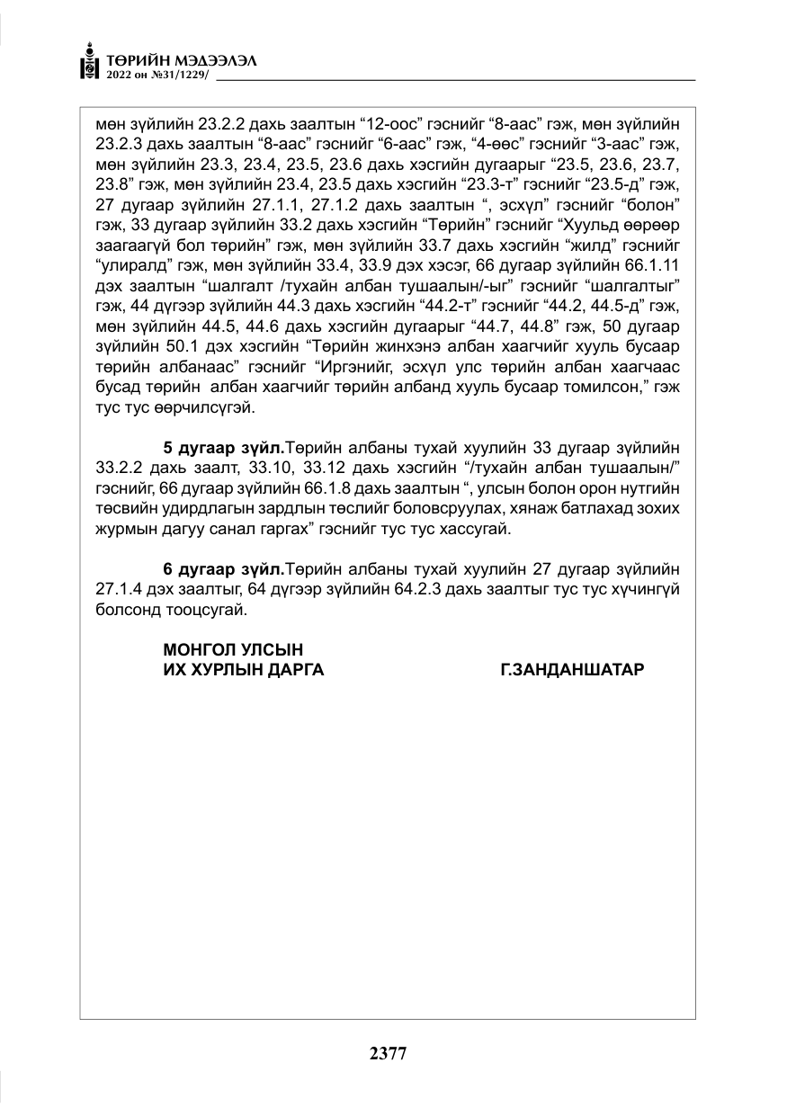 «Төрийн мэдээлэл» № 31, файлын 6-р хуудас