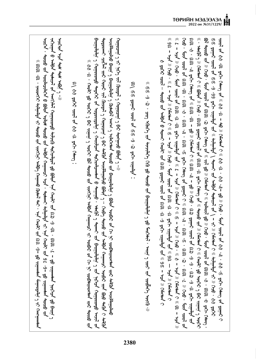 «Төрийн мэдээлэл» № 31, 2380-р хуудасны скан