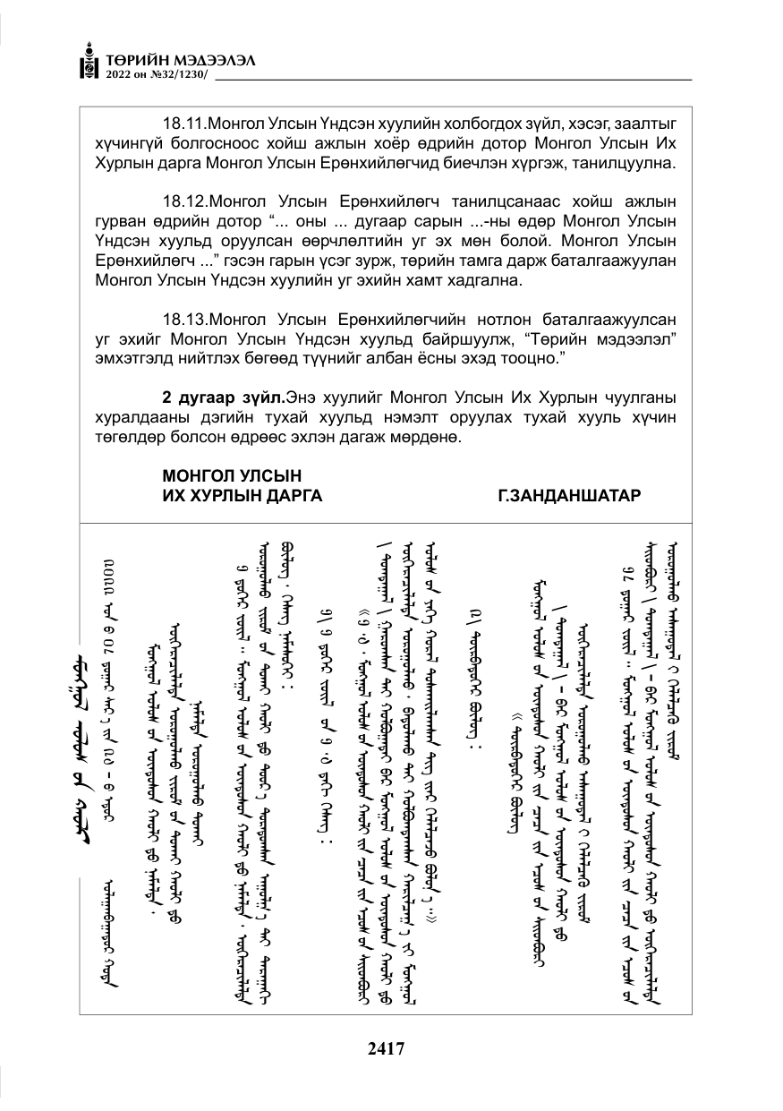 «Төрийн мэдээлэл» № 32, файлын 10-р хуудас