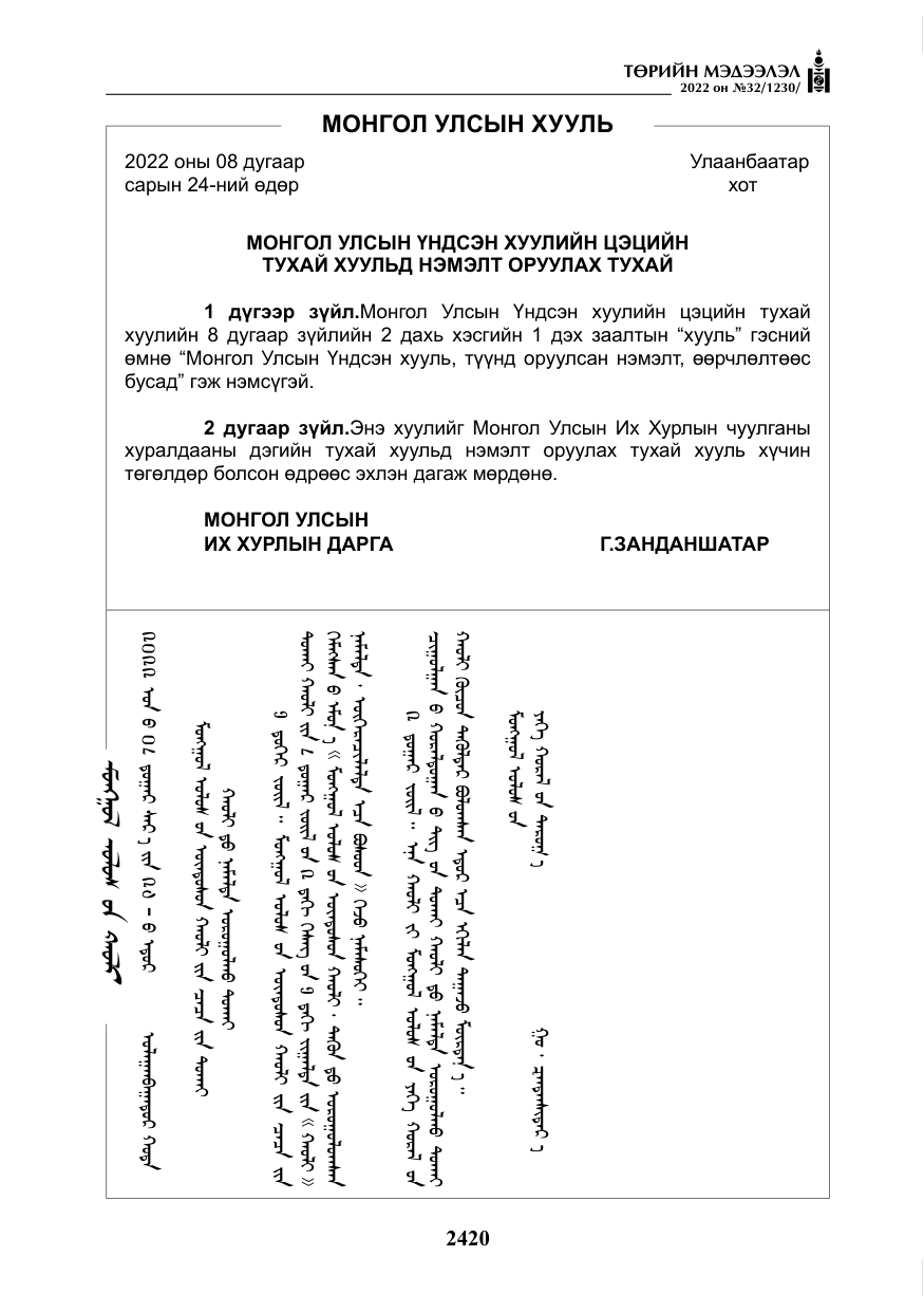 «Төрийн мэдээлэл» № 32, файлын 13-р хуудас