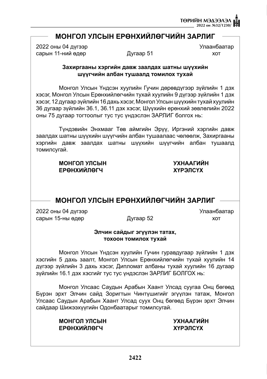 «Төрийн мэдээлэл» № 32, файлын 15-р хуудас