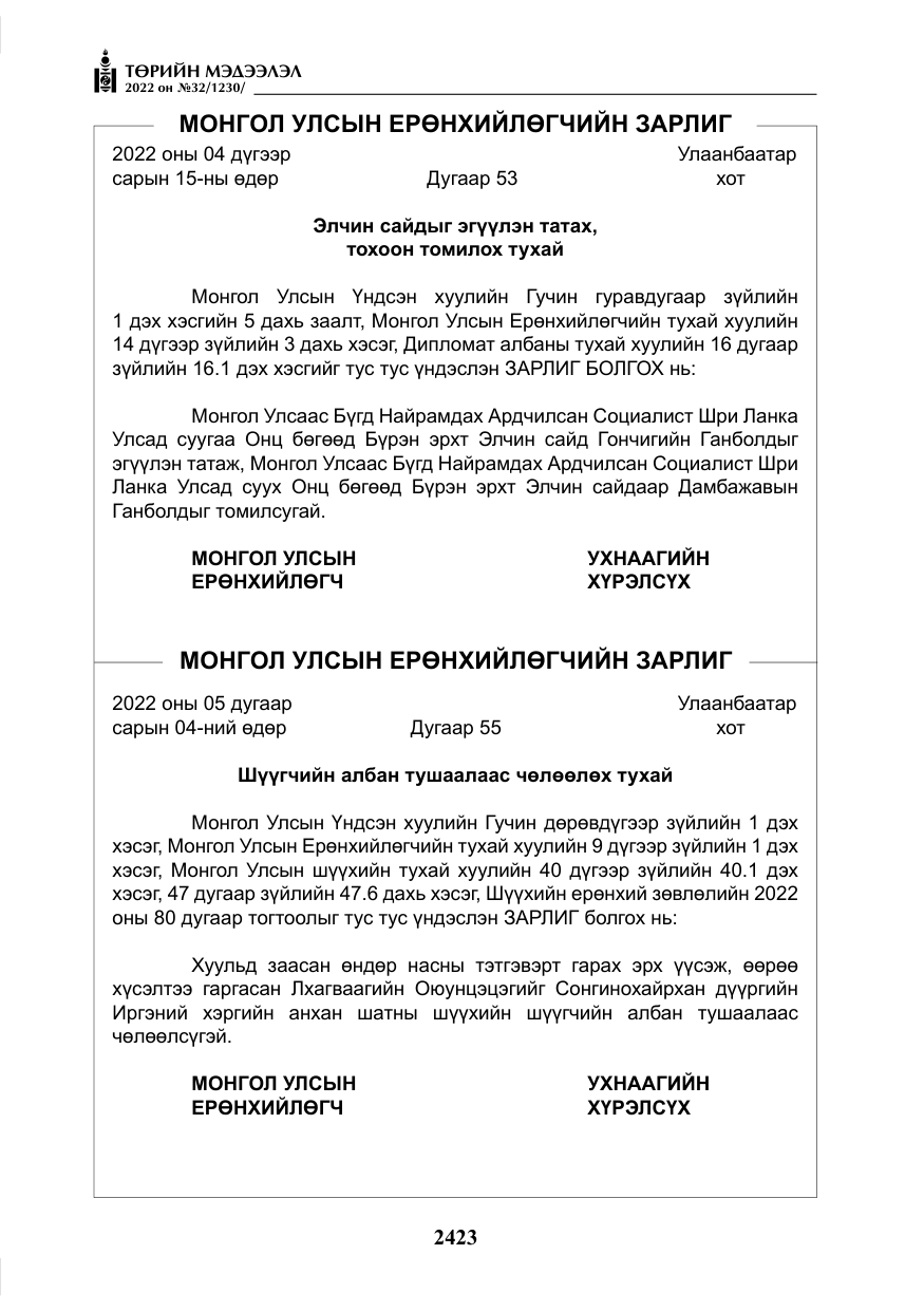 «Төрийн мэдээлэл» № 32, файлын 16-р хуудас