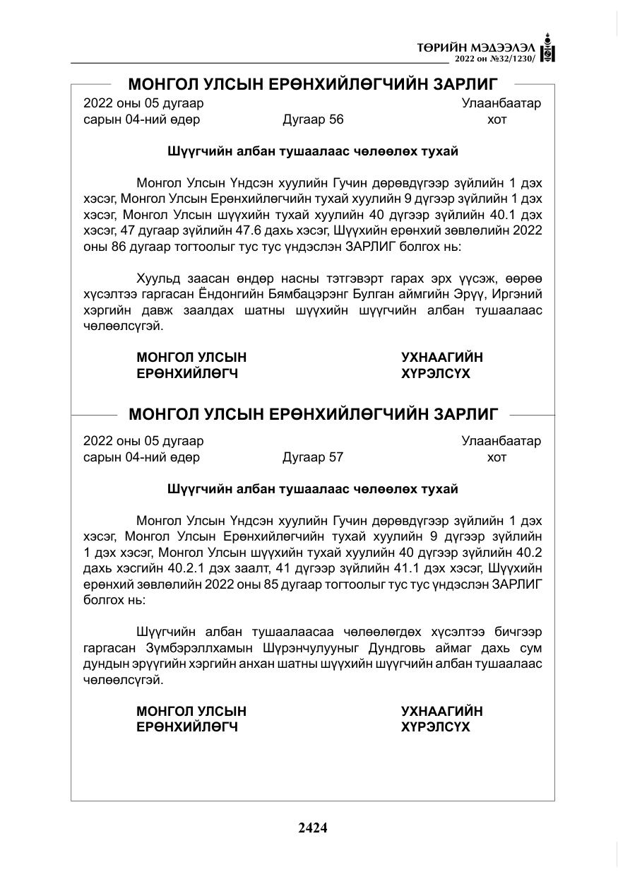 «Төрийн мэдээлэл» № 32, файлын 17-р хуудас