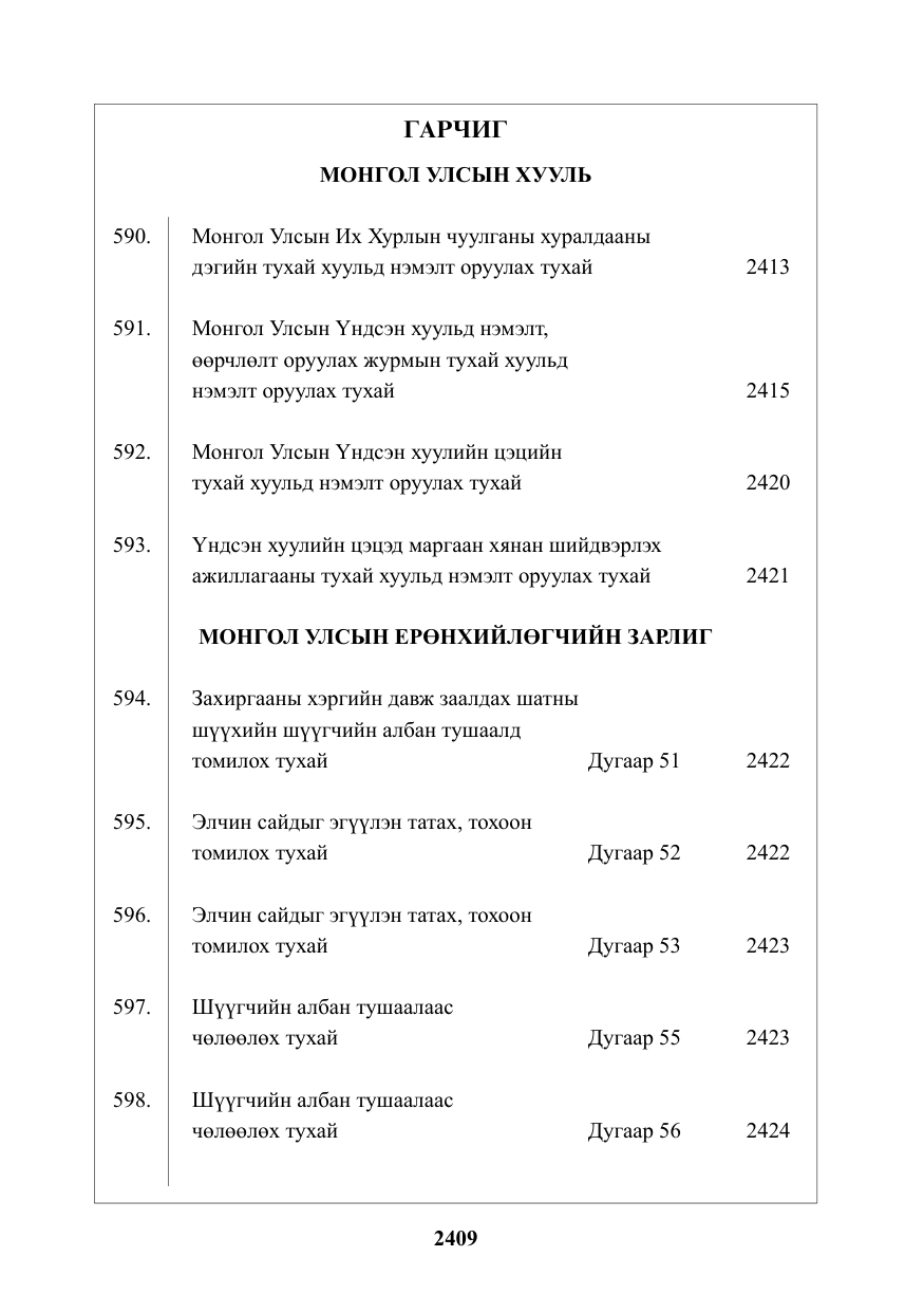 «Төрийн мэдээлэл» № 32, файлын 2-р хуудас