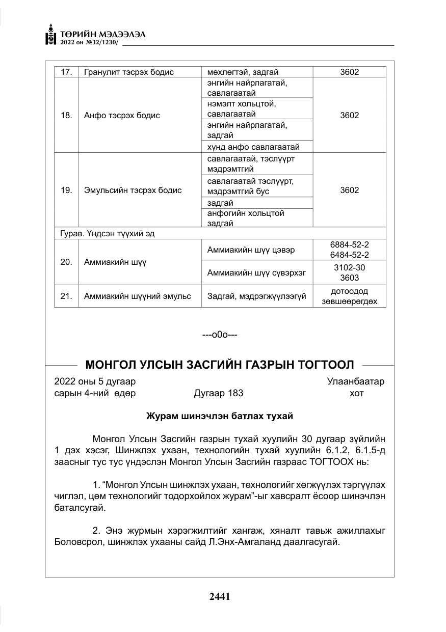 «Төрийн мэдээлэл» № 32, файлын 34-р хуудас