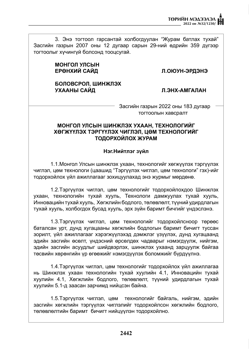 «Төрийн мэдээлэл» № 32, файлын 35-р хуудас