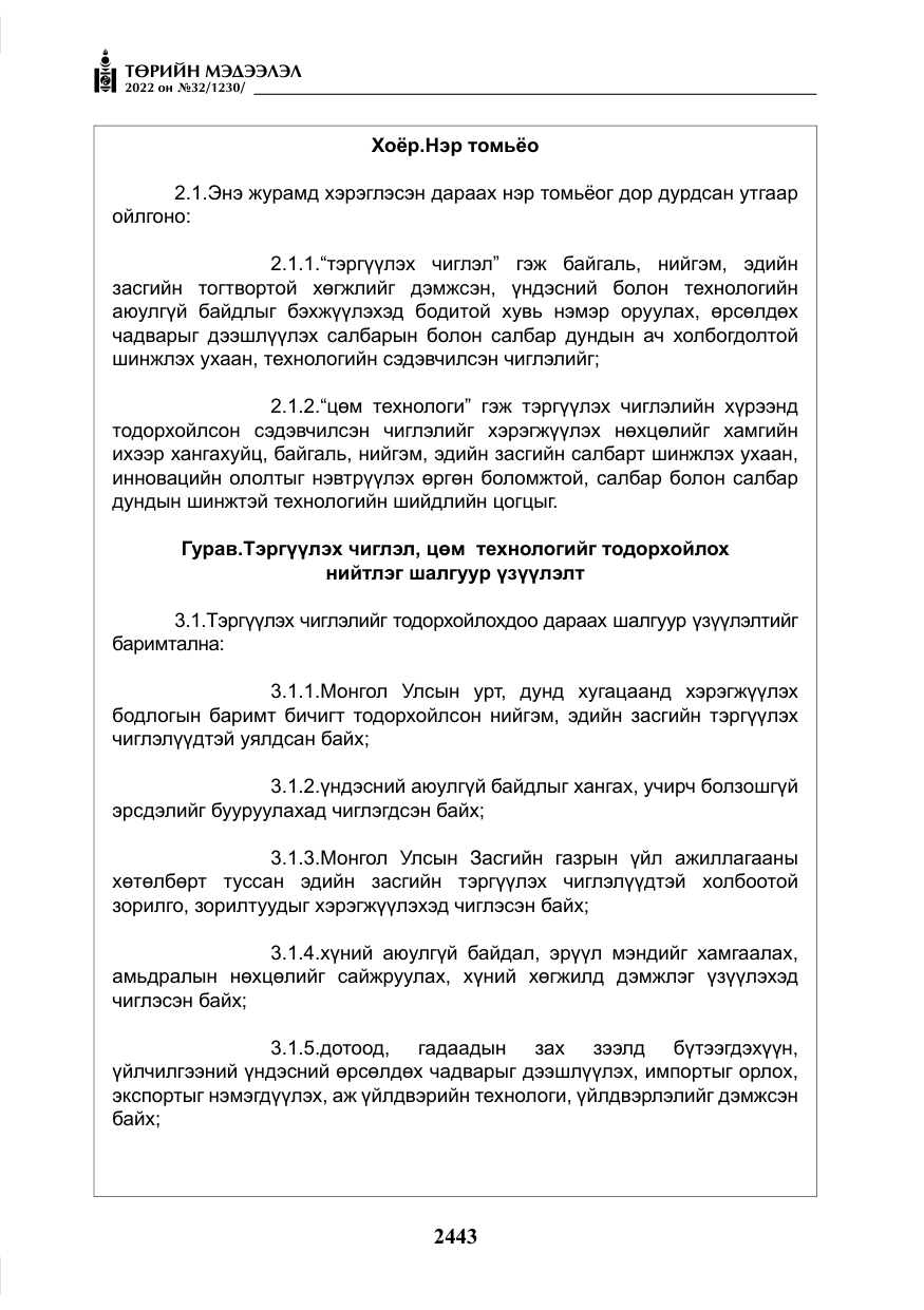 «Төрийн мэдээлэл» № 32, файлын 36-р хуудас