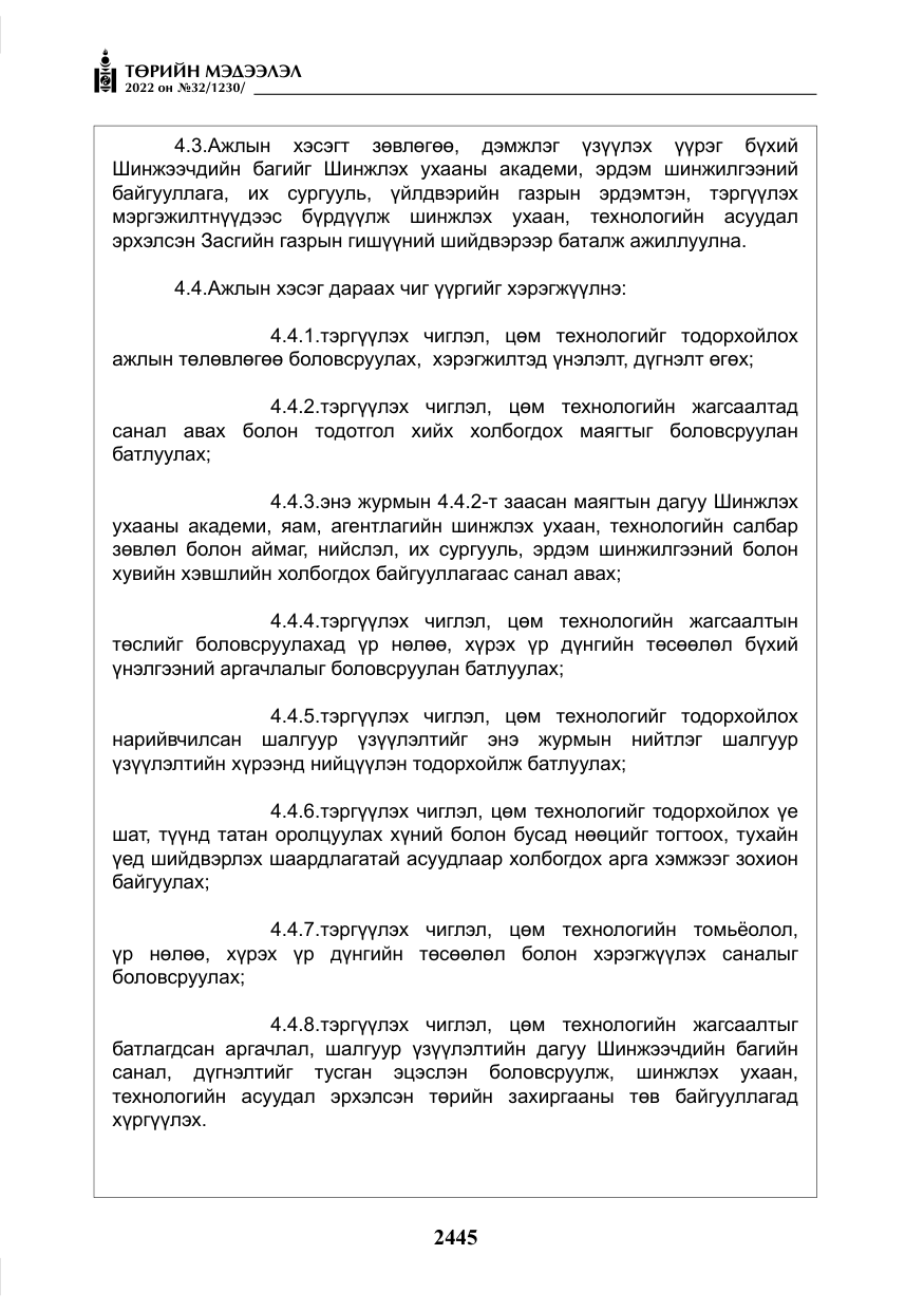 «Төрийн мэдээлэл» № 32, файлын 38-р хуудас