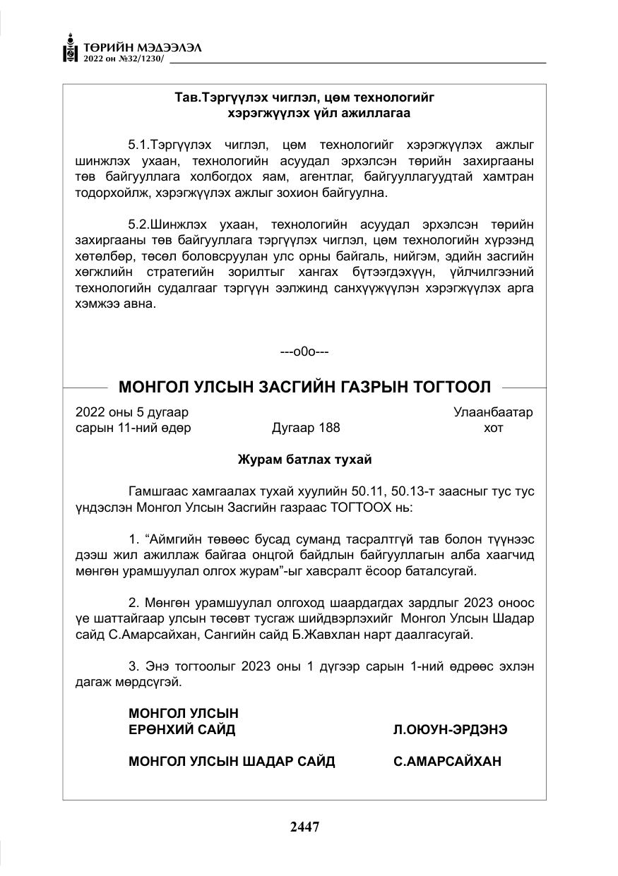 «Төрийн мэдээлэл» № 32, файлын 40-р хуудас