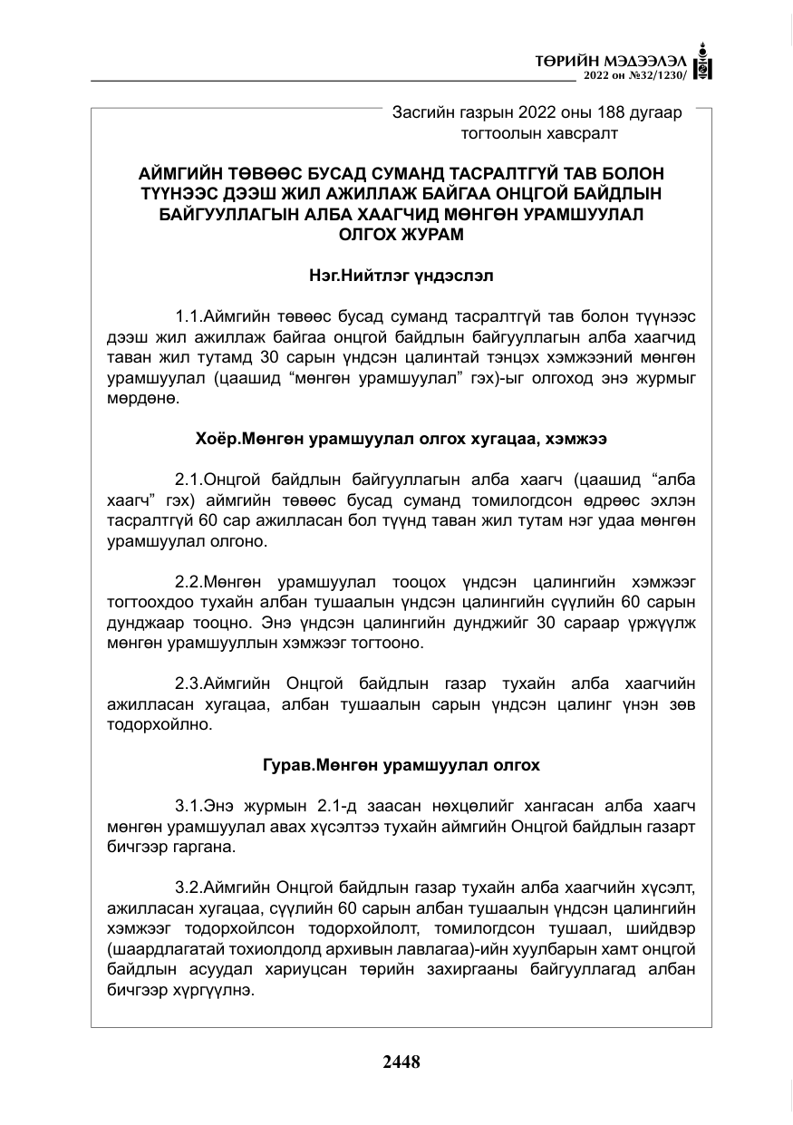 «Төрийн мэдээлэл» № 32, файлын 41-р хуудас