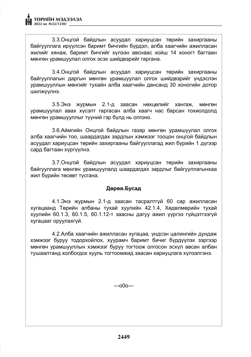 «Төрийн мэдээлэл» № 32, файлын 42-р хуудас