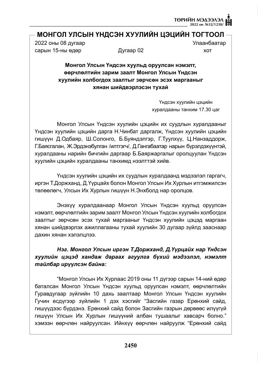 «Төрийн мэдээлэл» № 32, файлын 43-р хуудас