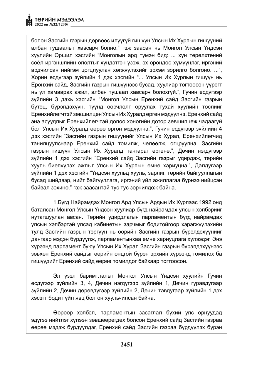 «Төрийн мэдээлэл» № 32, файлын 44-р хуудас