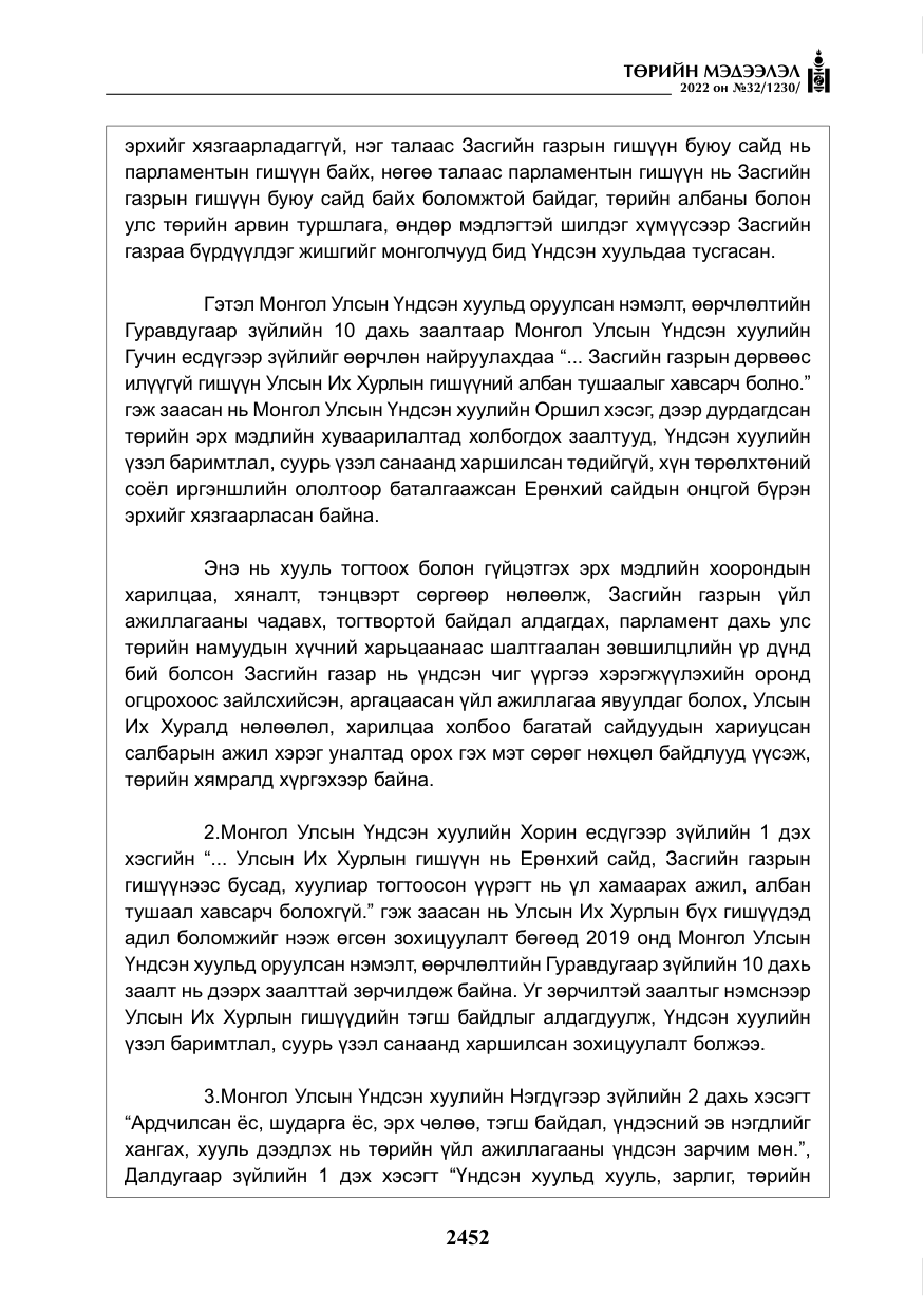 «Төрийн мэдээлэл» № 32, файлын 45-р хуудас