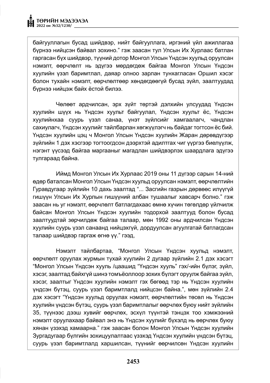 «Төрийн мэдээлэл» № 32, файлын 46-р хуудас