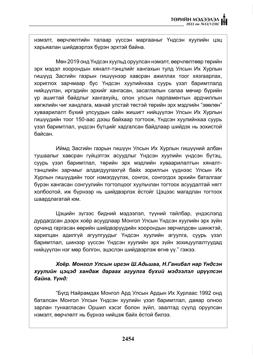 «Төрийн мэдээлэл» № 32, файлын 47-р хуудас