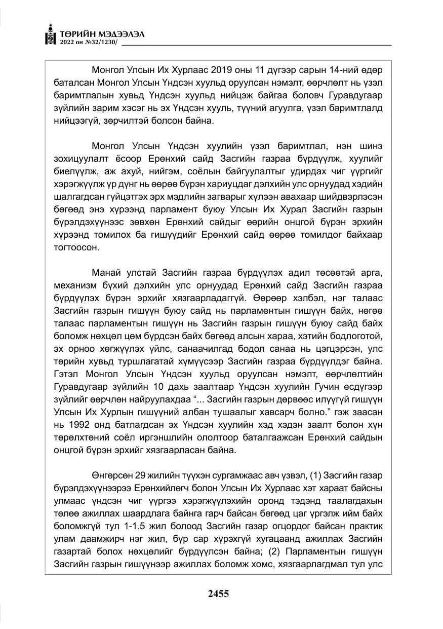 «Төрийн мэдээлэл» № 32, файлын 48-р хуудас