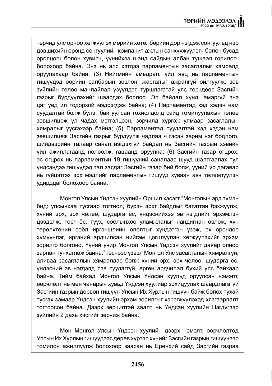 «Төрийн мэдээлэл» № 32, файлын 49-р хуудас