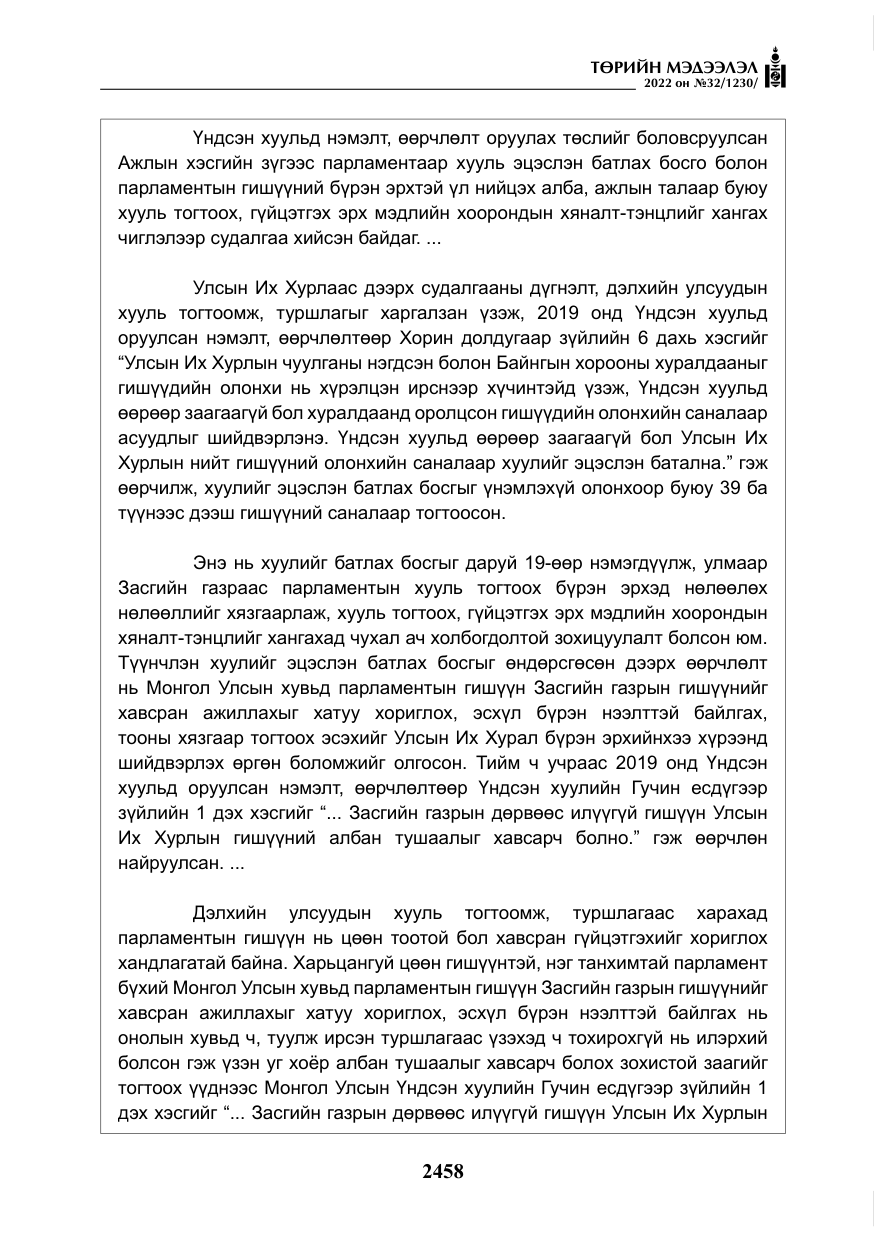 «Төрийн мэдээлэл» № 32, файлын 51-р хуудас