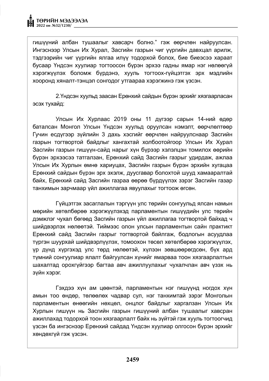 «Төрийн мэдээлэл» № 32, файлын 52-р хуудас