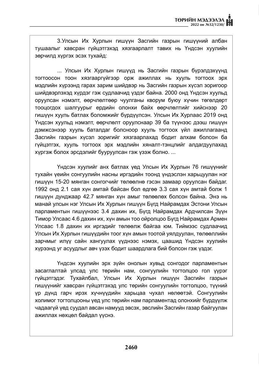 «Төрийн мэдээлэл» № 32, файлын 53-р хуудас