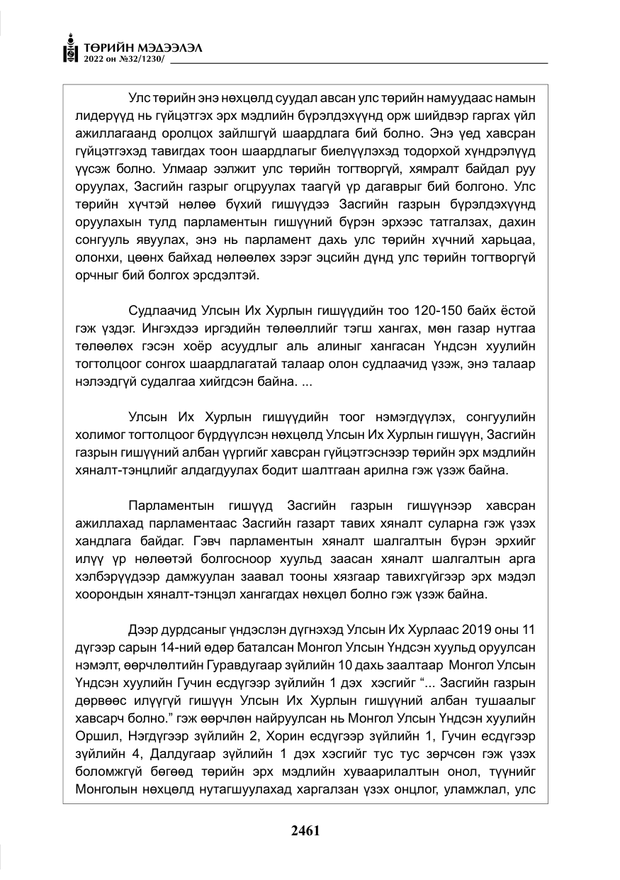 «Төрийн мэдээлэл» № 32, файлын 54-р хуудас
