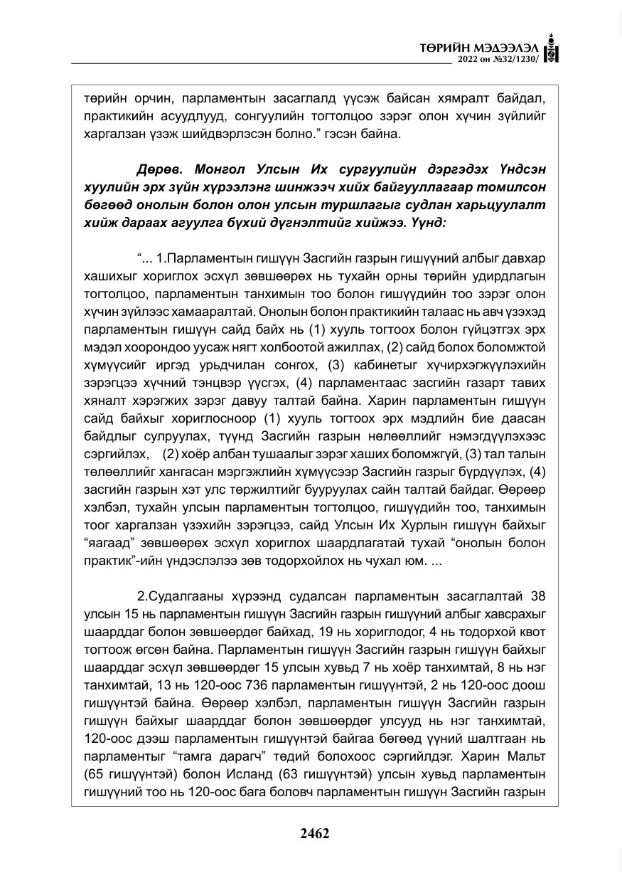 «Төрийн мэдээлэл» № 32, файлын 55-р хуудас