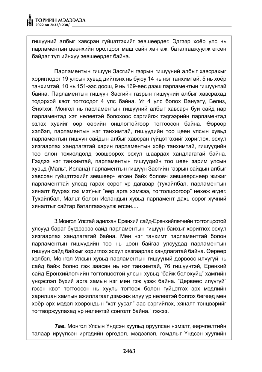 «Төрийн мэдээлэл» № 32, файлын 56-р хуудас