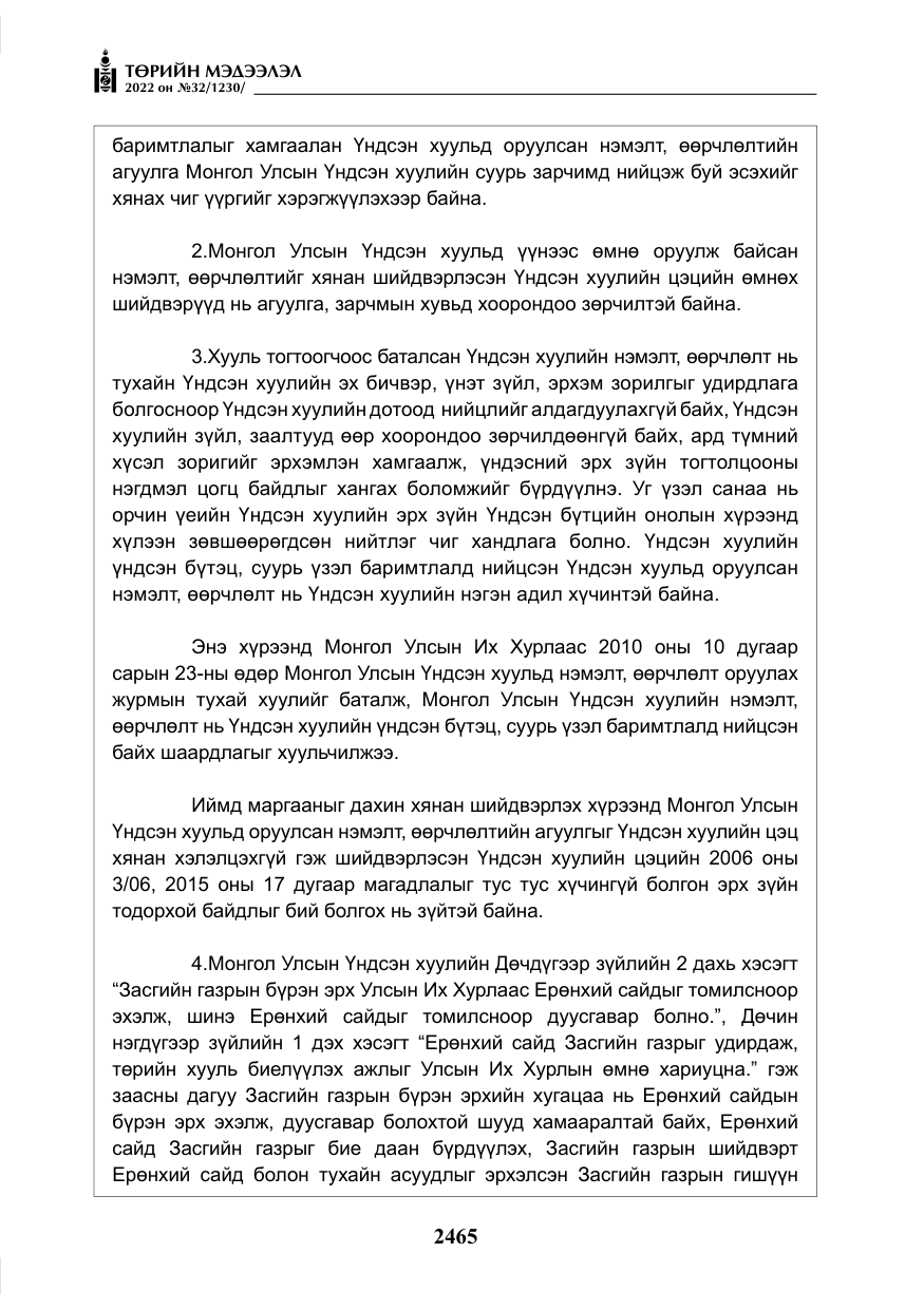 «Төрийн мэдээлэл» № 32, файлын 58-р хуудас