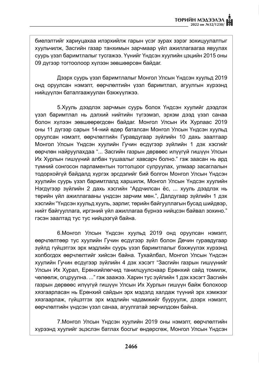 «Төрийн мэдээлэл» № 32, файлын 59-р хуудас