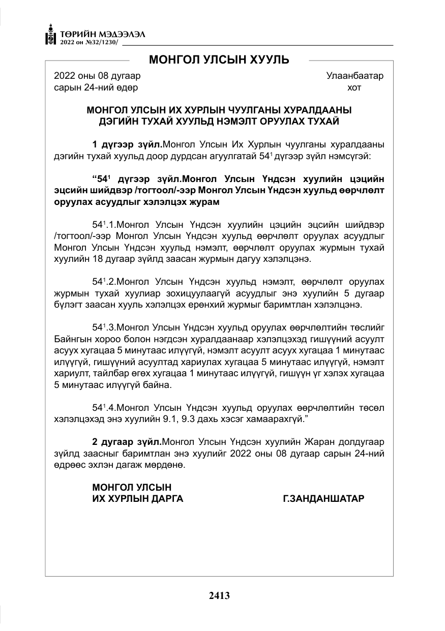 «Төрийн мэдээлэл» № 32, файлын 6-р хуудас