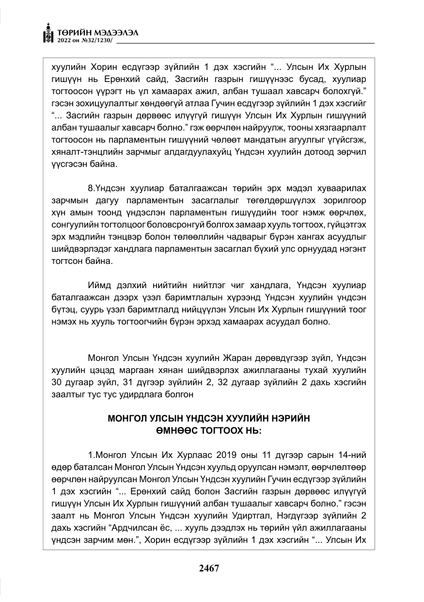 «Төрийн мэдээлэл» № 32, файлын 60-р хуудас