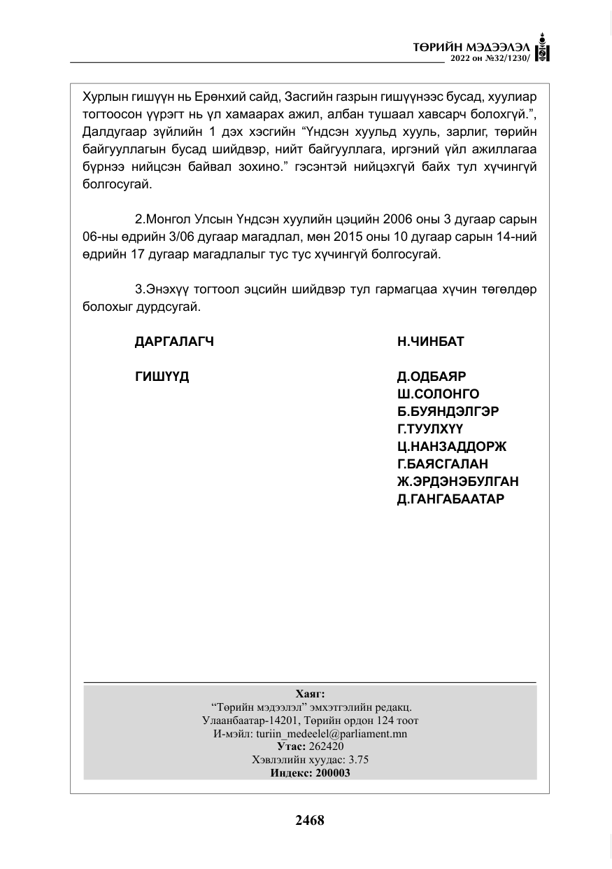 «Төрийн мэдээлэл» № 32, файлын 61-р хуудас